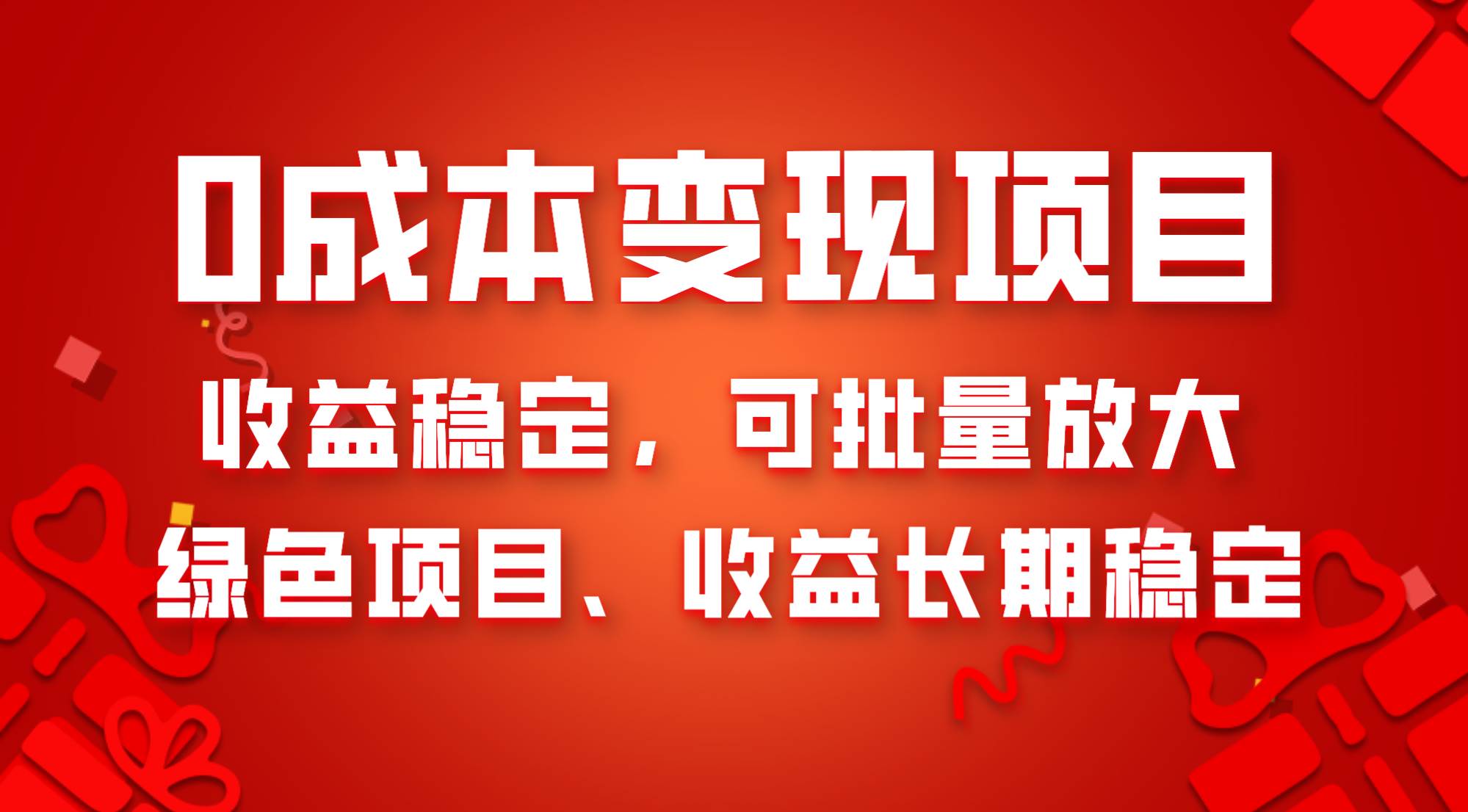 0成本项目变现，收益稳定可批量放大。纯绿色项目，收益长期稳定_思维有课