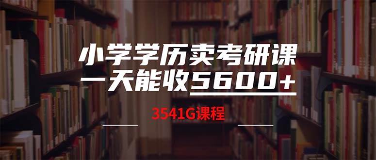 小学学历卖考研课程，一天收5600（附3580G考研合集）_思维有课