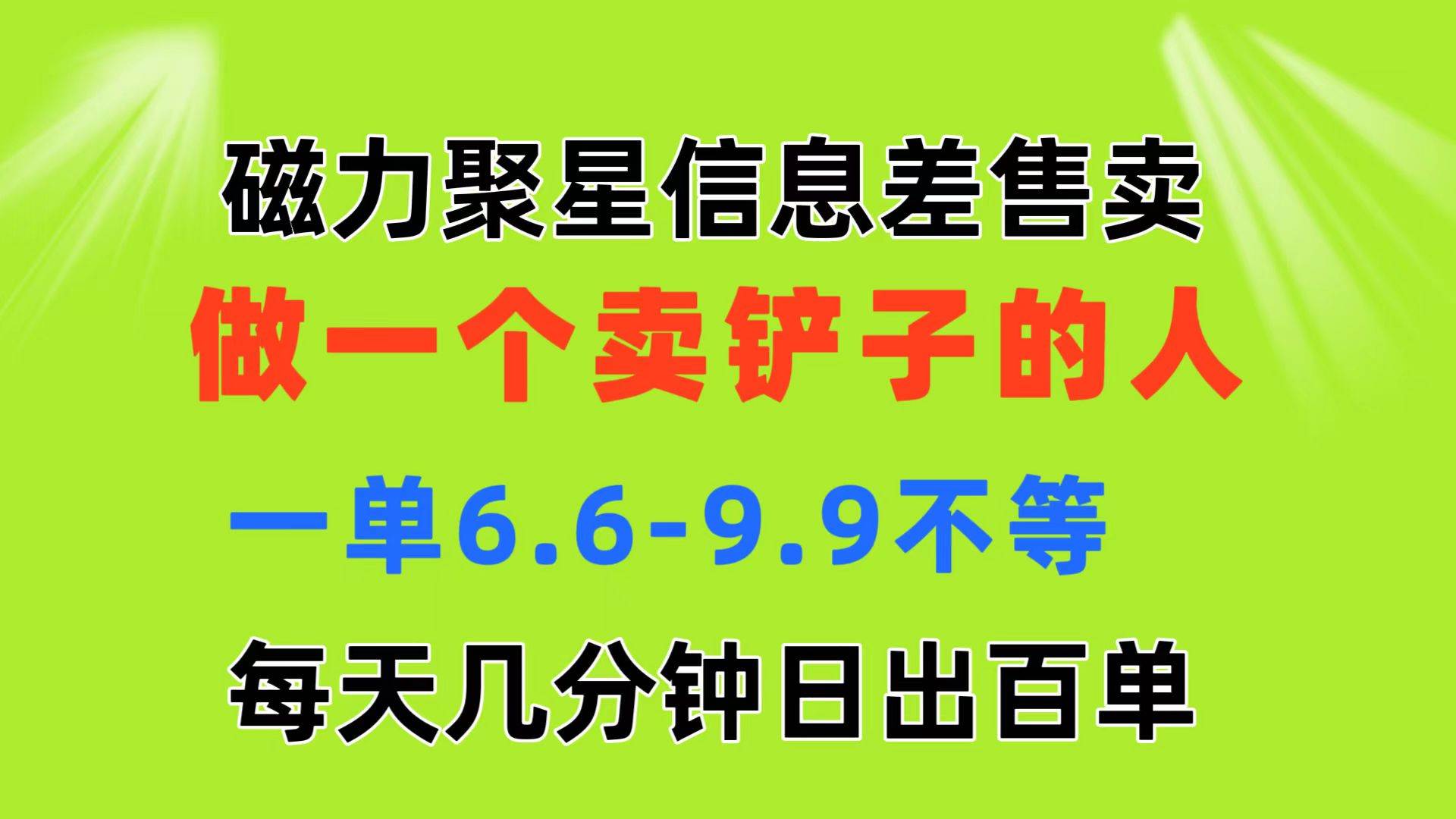 磁力聚星信息差 做一个卖铲子的人 一单6.6-9.9不等  每天几分钟 日出百单_思维有课