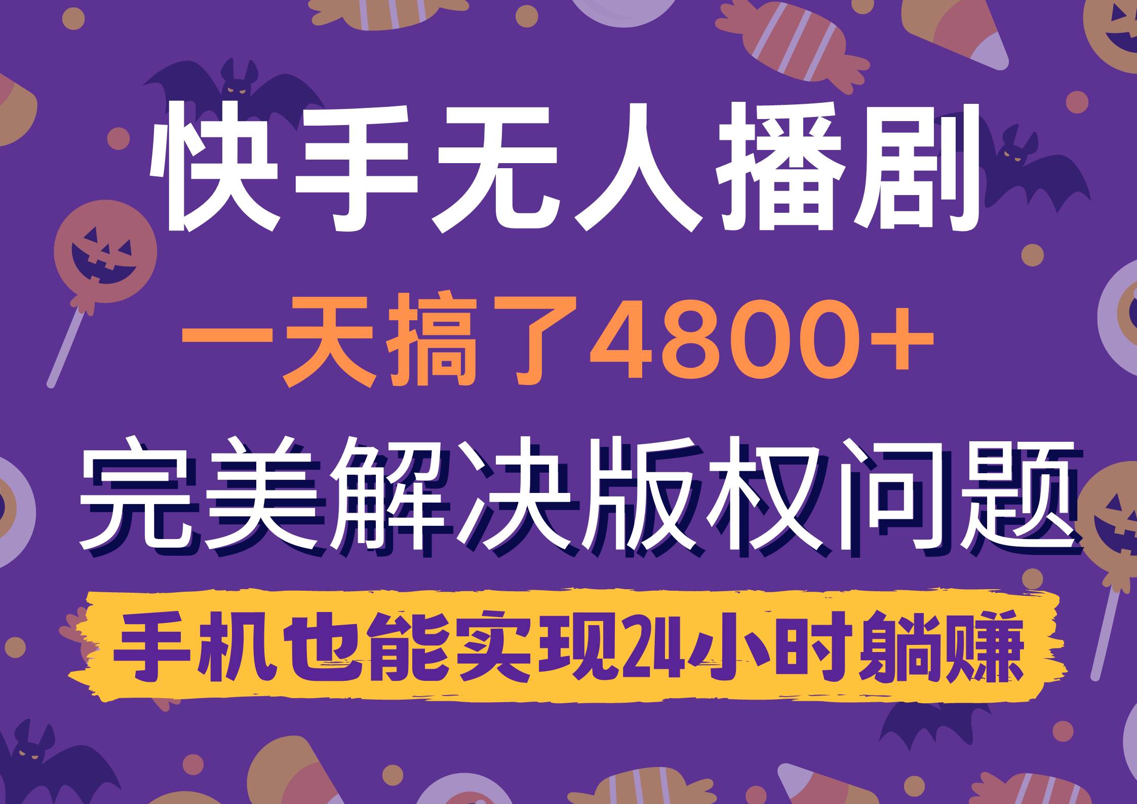 快手无人播剧，一天搞了4800+，完美解决版权问题，手机也能实现24小时躺赚_思维有课