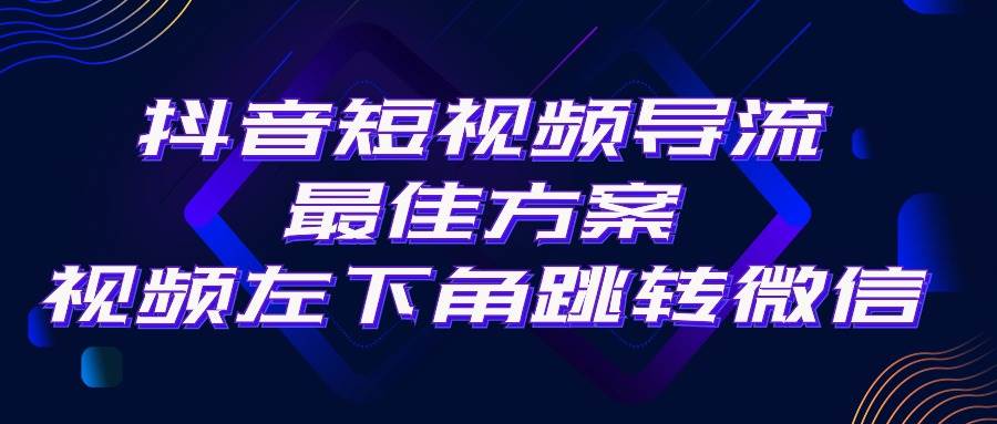 抖音短视频引流导流最佳方案，视频左下角跳转微信，外面500一单，利润200+_思维有课