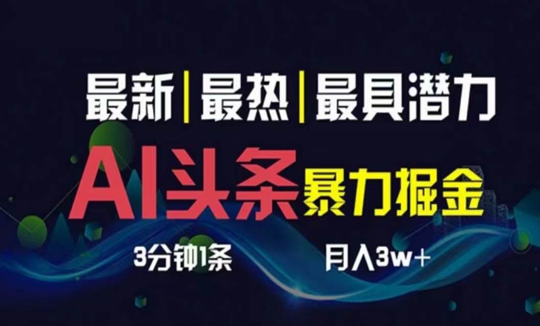 AI撸头条3天必起号，超简单3分钟1条，一键多渠道分发，复制粘贴月入1W+_思维有课