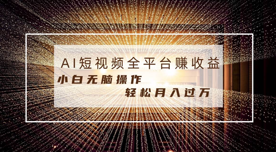 每天半小时轻松月入过万，适合任意人群，小白无脑操作，AI条条原创视频_思维有课