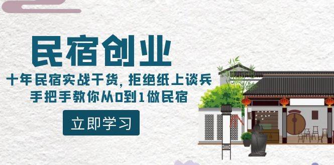 民宿创业：十年民宿实战干货，拒绝纸上谈兵，手把手教你从0到1做民宿_思维有课