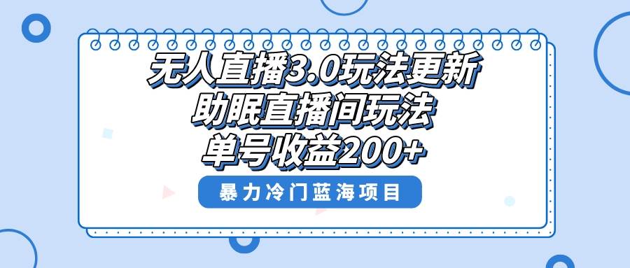 无人直播3.0玩法更新，助眠直播间项目，单号收益200+，暴力冷门蓝海项目！_思维有课