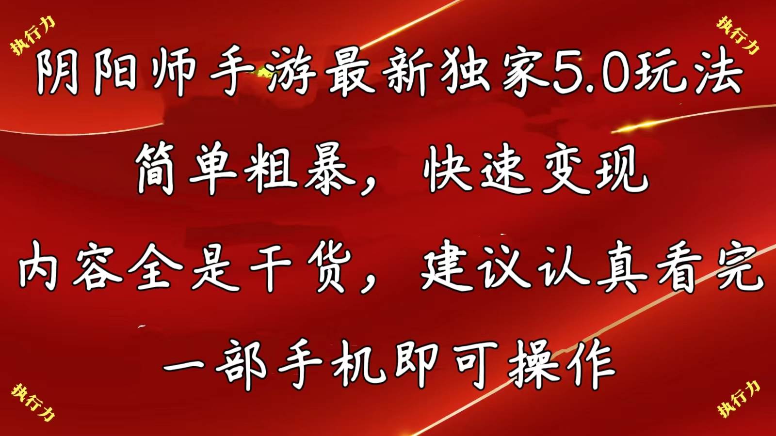 阴阳师手游最新5.0玩法，简单粗暴，快速变现，内容全是干货，建议…_思维有课