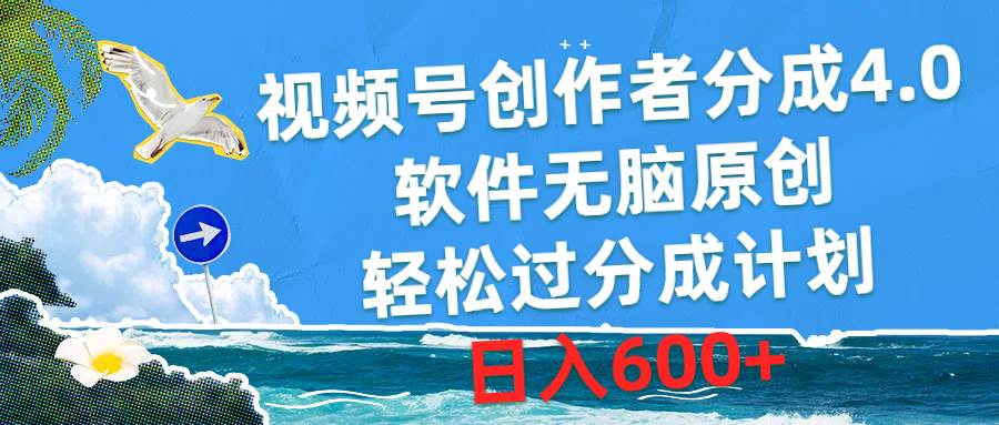 视频号创作者分成4.0，软件无脑原创，轻松过分成计划，日入600+_思维有课