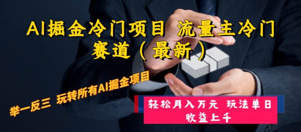 AI掘金冷门项目 流量主冷门赛道（最新） 举一反三 玩法单日收益上万元_思维有课