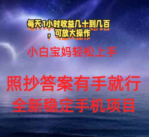 0门手机项目，宝妈小白轻松上手每天1小时几十到几百元真实可靠长期稳定_思维有课