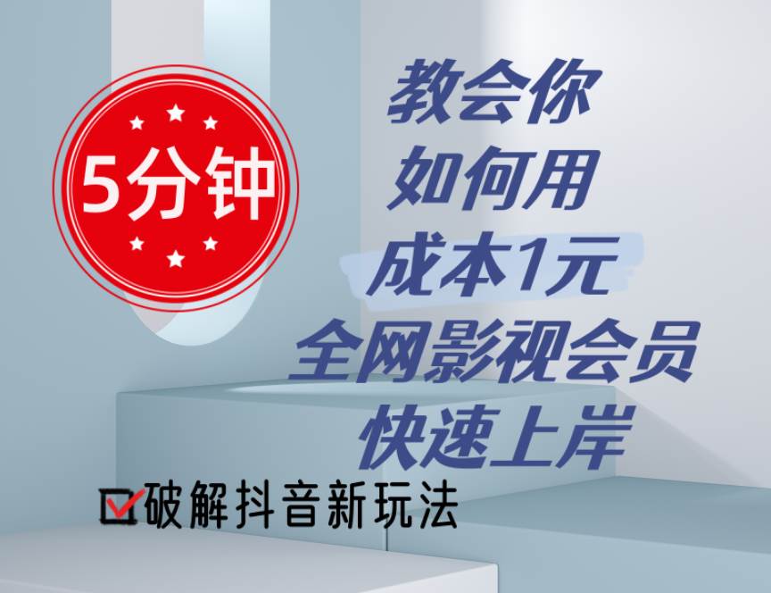 5分钟教会你如何用成本1元的全网影视会员快速上岸，抖音新玩法_思维有课