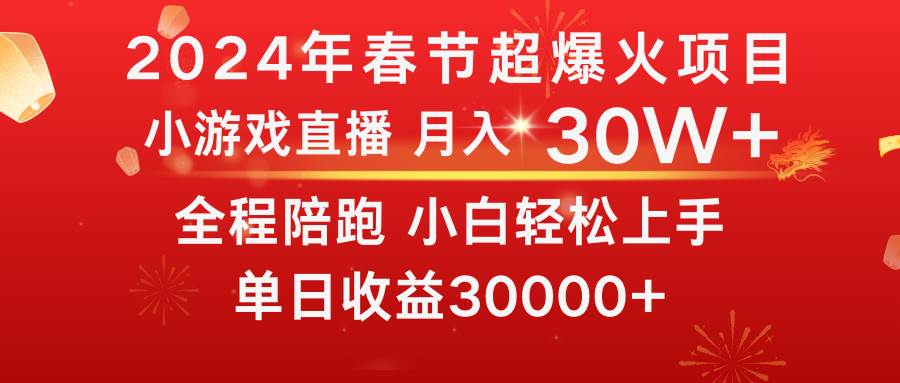 龙年2024过年期间，最爆火的项目 抓住机会 普通小白如何逆袭一个月收益30W+_思维有课