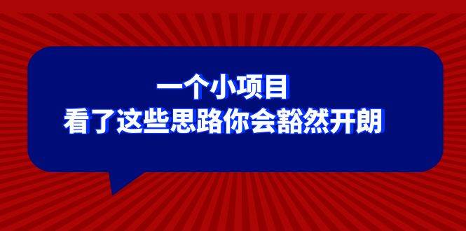 某公众号付费文章：一个小项目，看了这些思路你会豁然开朗_思维有课