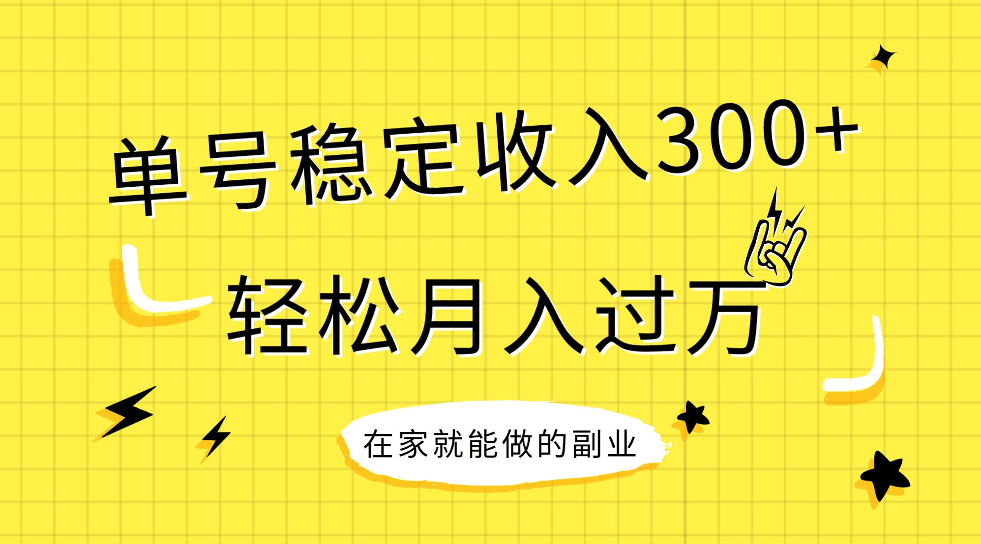 稳定持续型项目，单号稳定收入300+，新手小白都能轻松月入过万_思维有课