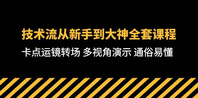 技术流-从新手到大神全套课程，卡点运镜转场 多视角演示 通俗易懂-71节课_思维有课