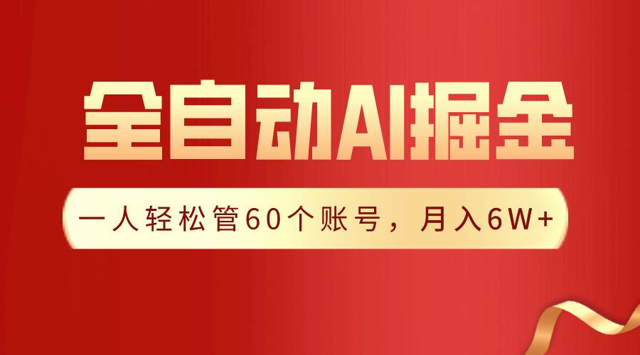 【独家揭秘】一插件搞定！全自动采集生成爆文，一人轻松管60个账号 月入6W+_思维有课