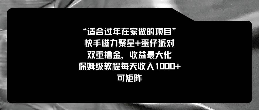 适合过年在家做的项目，快手磁力+蛋仔派对，双重撸金，收益最大化，保姆级教程_思维有课