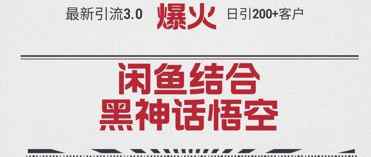 最新引流3.0闲鱼结合《黑神话悟空》单日引流200+客户，抓住热点，实现…_思维有课