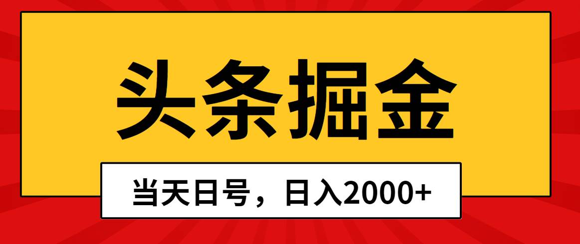 头条掘金，当天起号，第二天见收益，日入2000+_思维有课