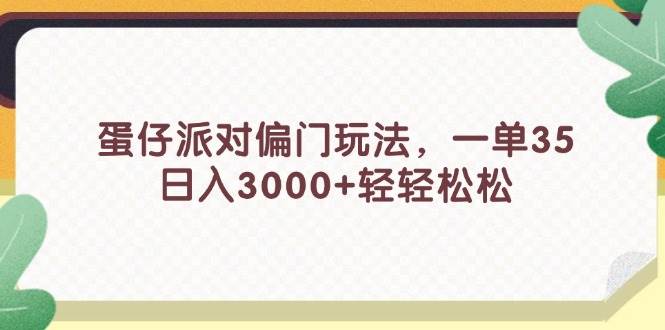 蛋仔派对偏门玩法，一单35，日入3000+轻轻松松_思维有课