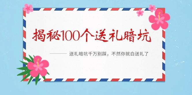 《揭秘100个送礼暗坑》——送礼暗坑千万别踩，不然你就白送礼了_思维有课