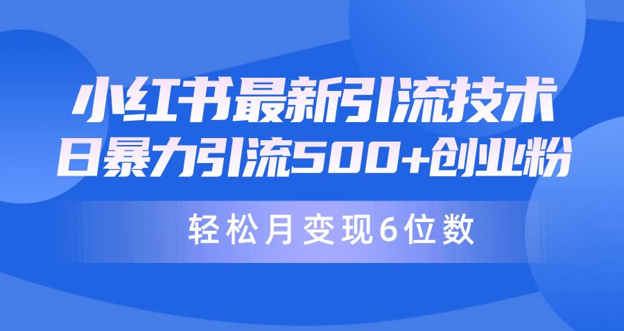 日引500+月变现六位数24年最新小红书暴力引流兼职粉教程_思维有课