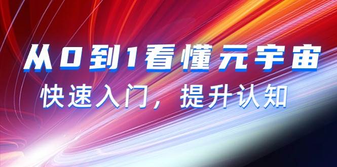 从0到1看懂-元宇宙，快速入门，提升认知（15节视频课）_思维有课