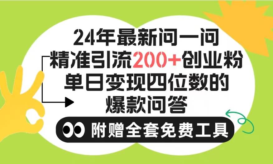 2024微信问一问暴力引流操作，单个日引200+创业粉！不限制注册账号！0封..._思维有课