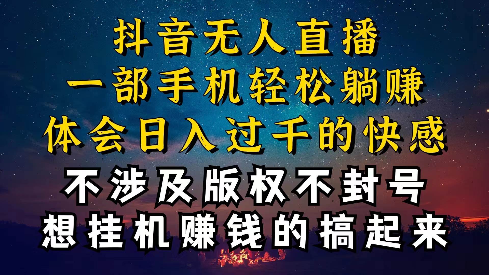 抖音无人直播技巧揭秘，为什么你的无人天天封号，我的无人日入上千，还…_思维有课