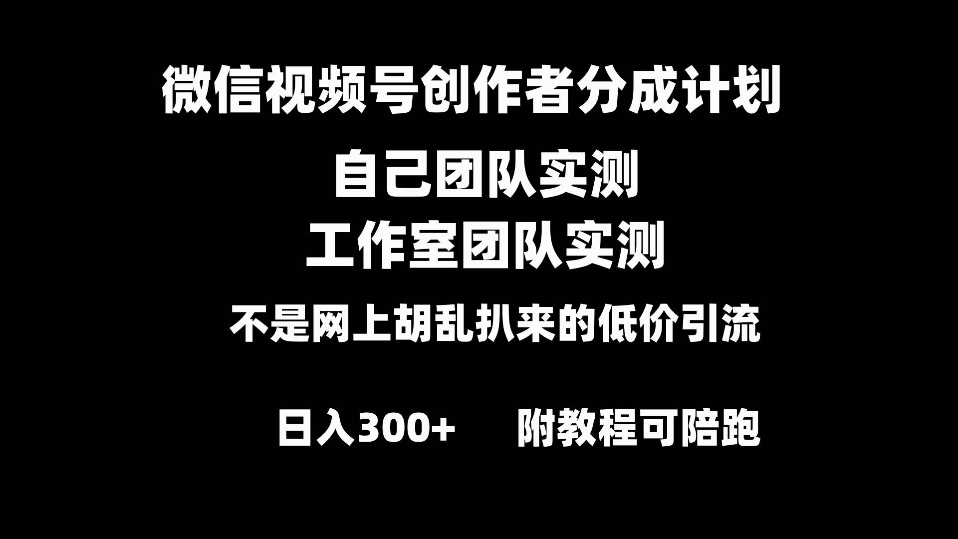 微信视频号创作者分成计划全套实操原创小白副业赚钱零基础变现教程日入300+_思维有课