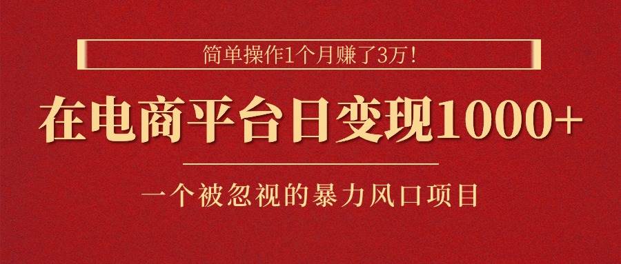 简单操作1个月赚了3万！在电商平台日变现1000+！一个被忽视的暴力风口..._思维有课