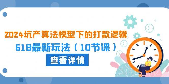 2024坑产算法 模型下的打款逻辑：618最新玩法（10节课）_思维有课