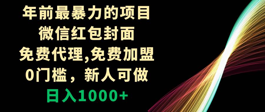 年前最暴力的项目，微信红包封面，免费代理，0门槛，新人可做，日入1000+_思维有课