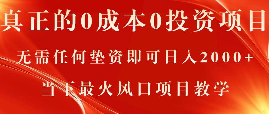 真正的0成本0投资项目，无需任何垫资即可日入2000+，当下最火风口项目教学_思维有课