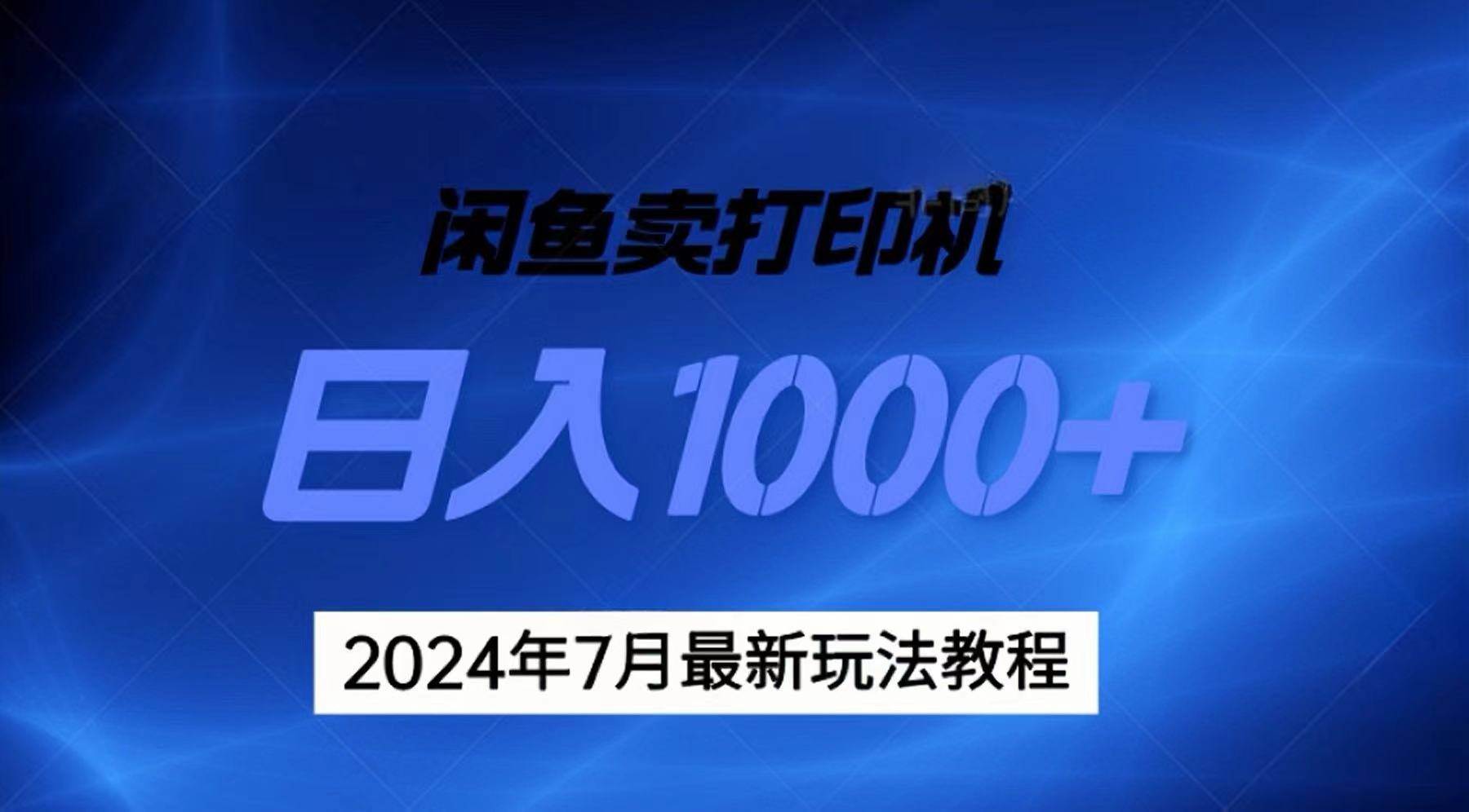 2024年7月打印机以及无货源地表最强玩法，复制即可赚钱 日入1000+_思维有课