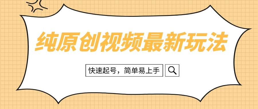 纯原创治愈系视频最新玩法，快速起号，简单易上手_思维有课