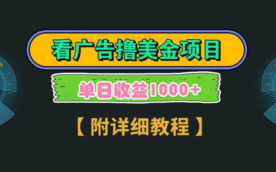 Google看广告撸美金，3分钟到账2.5美元 单次拉新5美金，多号操作，日入1千+_思维有课