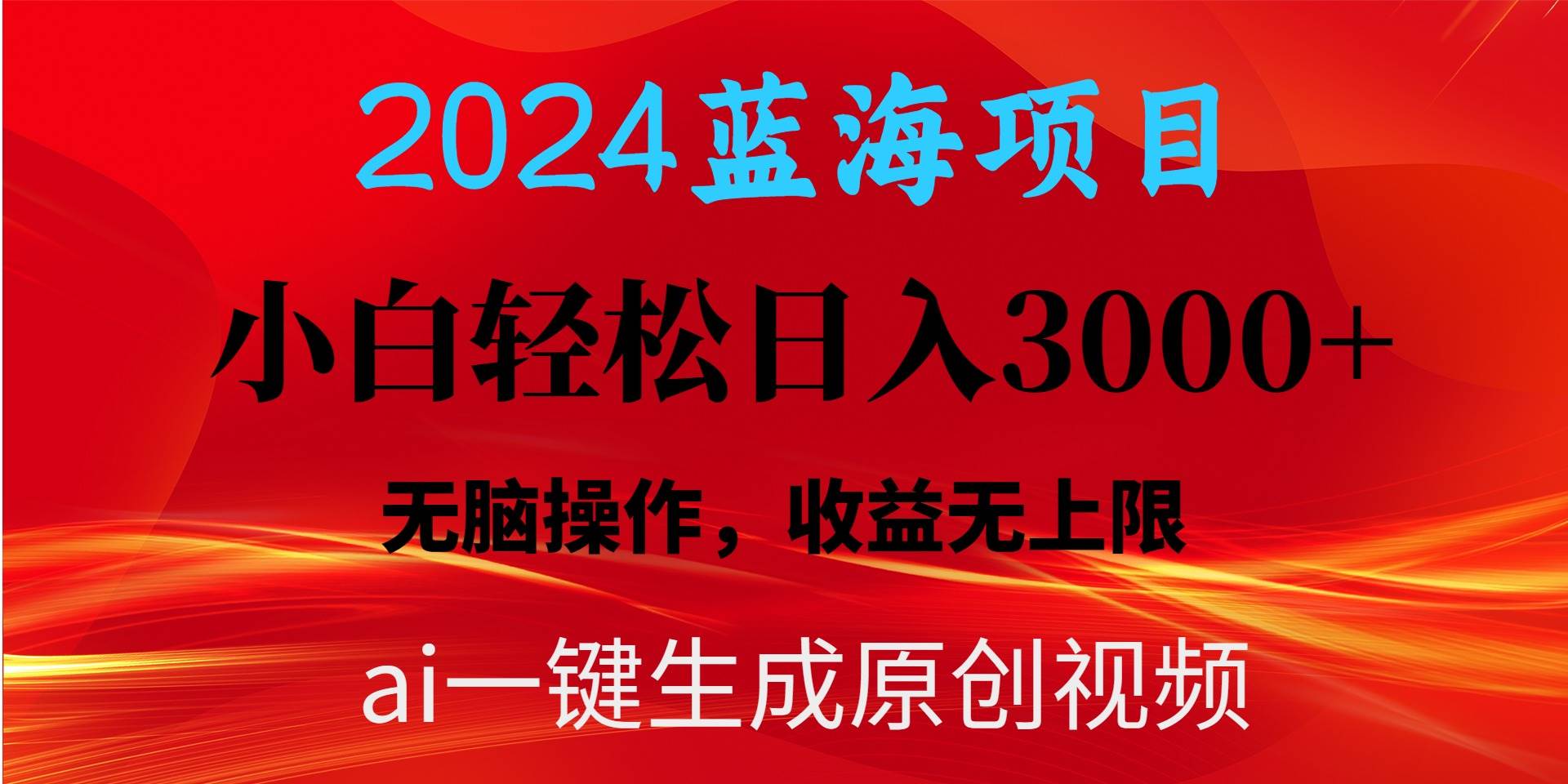 2024蓝海项目用ai一键生成爆款视频轻松日入3000+，小白无脑操作，收益无._思维有课