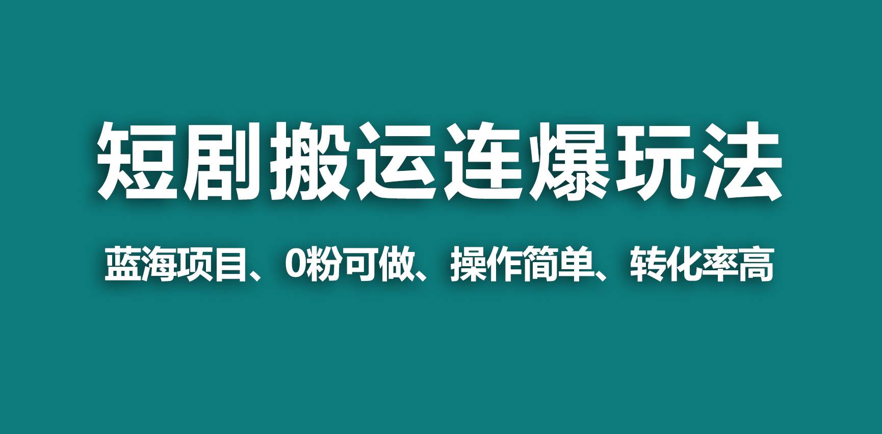 【蓝海野路子】视频号玩短剧，搬运+连爆打法，一个视频爆几万收益！_思维有课