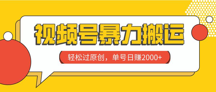 视频号暴力搬运，轻松过原创，单号日赚2000+_思维有课