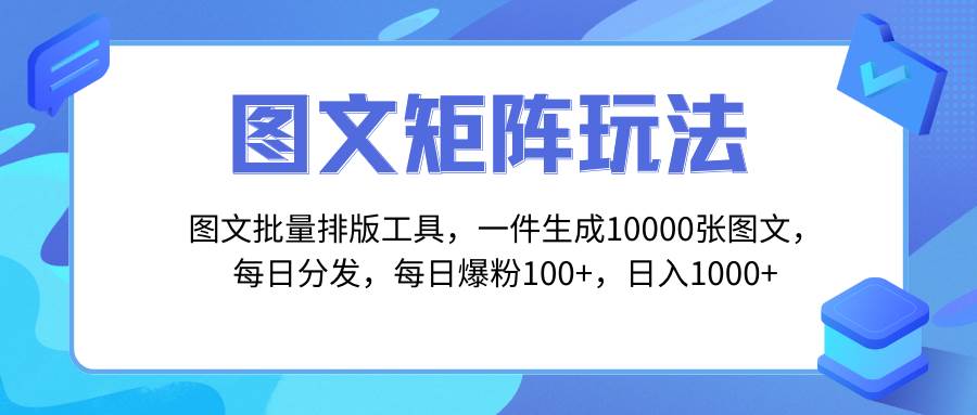 图文批量排版工具，矩阵玩法，一键生成10000张图，每日分发多个账号_思维有课