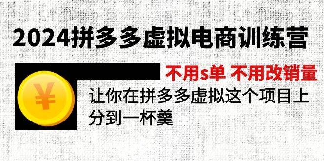 2024拼多多虚拟电商训练营 不用s单 不用改销量  在拼多多虚拟上分到一杯羹_思维有课