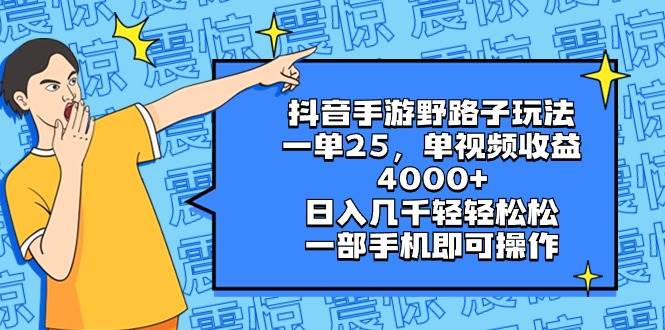 抖音手游野路子玩法，一单25，单视频收益4000+，日入几千轻轻松松，一部手机即可操作_网创工坊