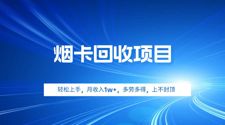 烟卡回收项目，轻松上手，月收入1w+,多劳多得，上不封顶_思维有课