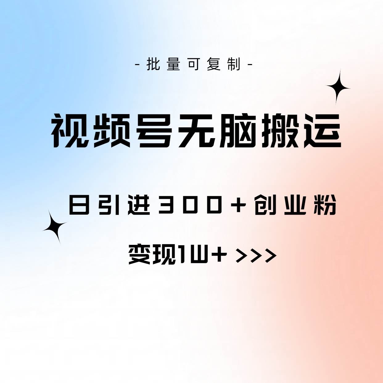 视频号无脑搬运日引300+创业粉，变现1W+可批量复制_思维有课