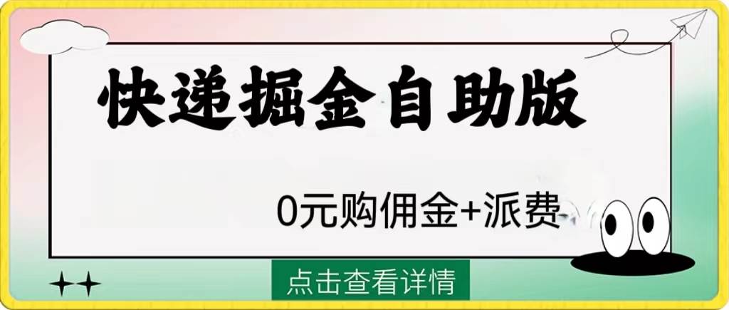 外面收费1288快递掘金自助版_思维有课