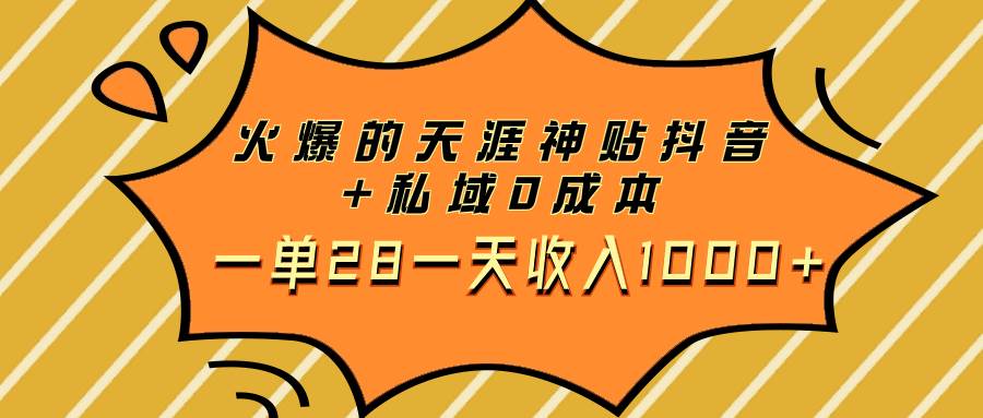 火爆的天涯神贴抖音+私域0成本一单28一天收入1000+_思维有课