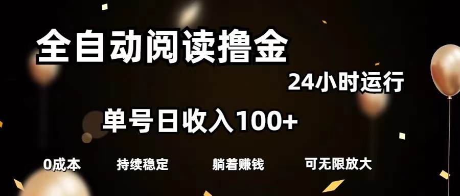 全自动阅读撸金，单号日入100+可批量放大，0成本有手就行_思维有课