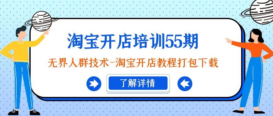 淘宝开店培训55期：无界人群技术-淘宝开店教程打包下载_思维有课