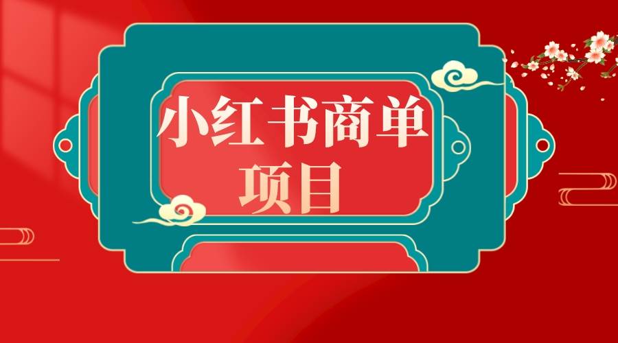 错过了小红书无货源电商，不要再错过小红书商单！_思维有课