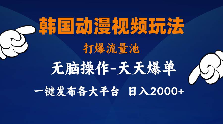 韩国动漫视频玩法，打爆流量池，分发各大平台，小白简单上手，..._思维有课